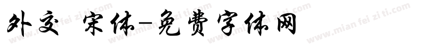 外交 宋体字体转换
